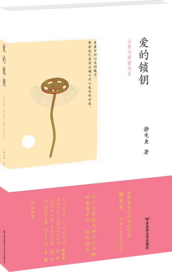 爱的锁钥 静电鱼著【正版书】