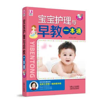 宝宝护理与早教一本通