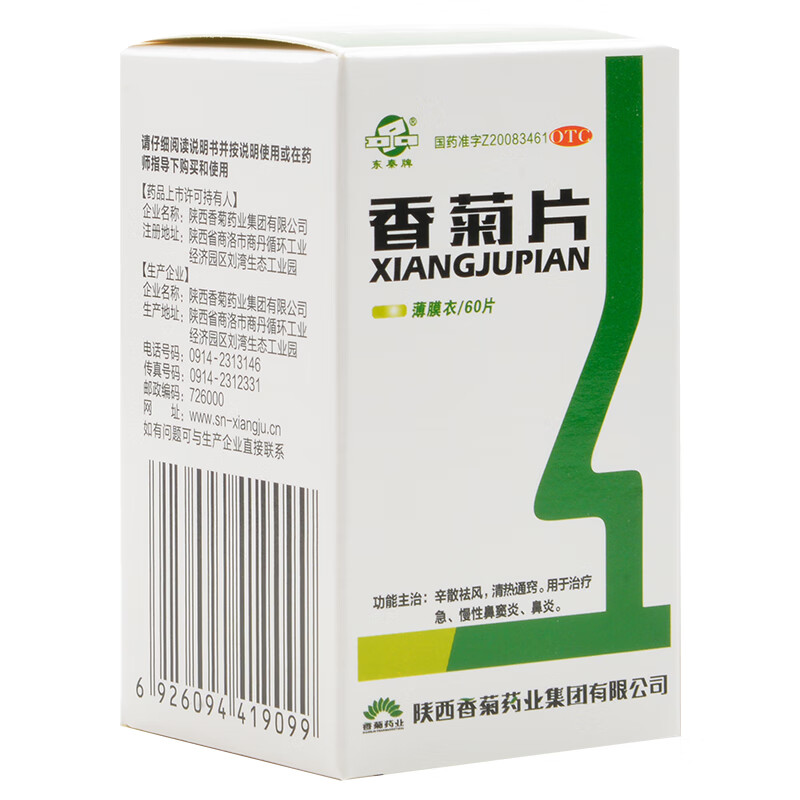 东秦牌 香菊片 60片 急慢性鼻窦炎鼻炎 1盒