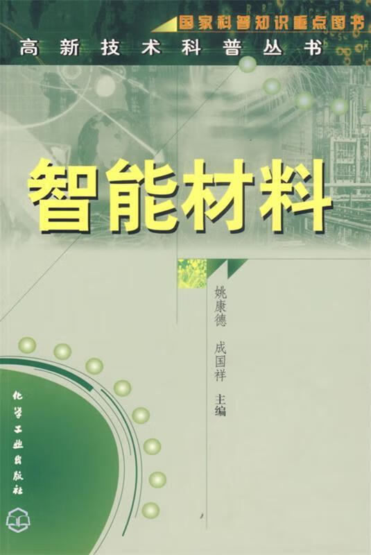 智能材料 姚康德,成国祥 主编【正版书】
