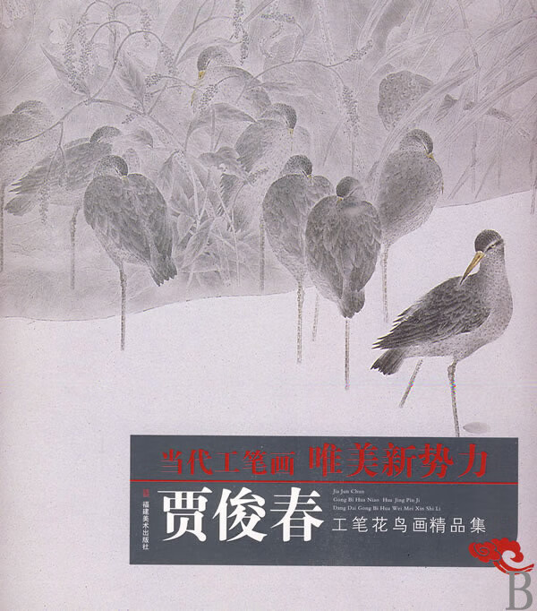 贾俊春工笔花鸟画精品集/当代工笔画唯美新势力