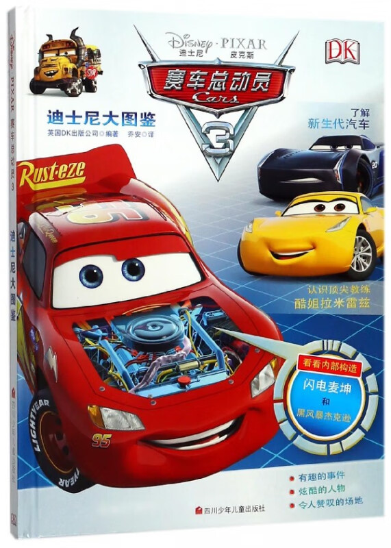 赛车总动员(3迪士尼大图鉴)(精)