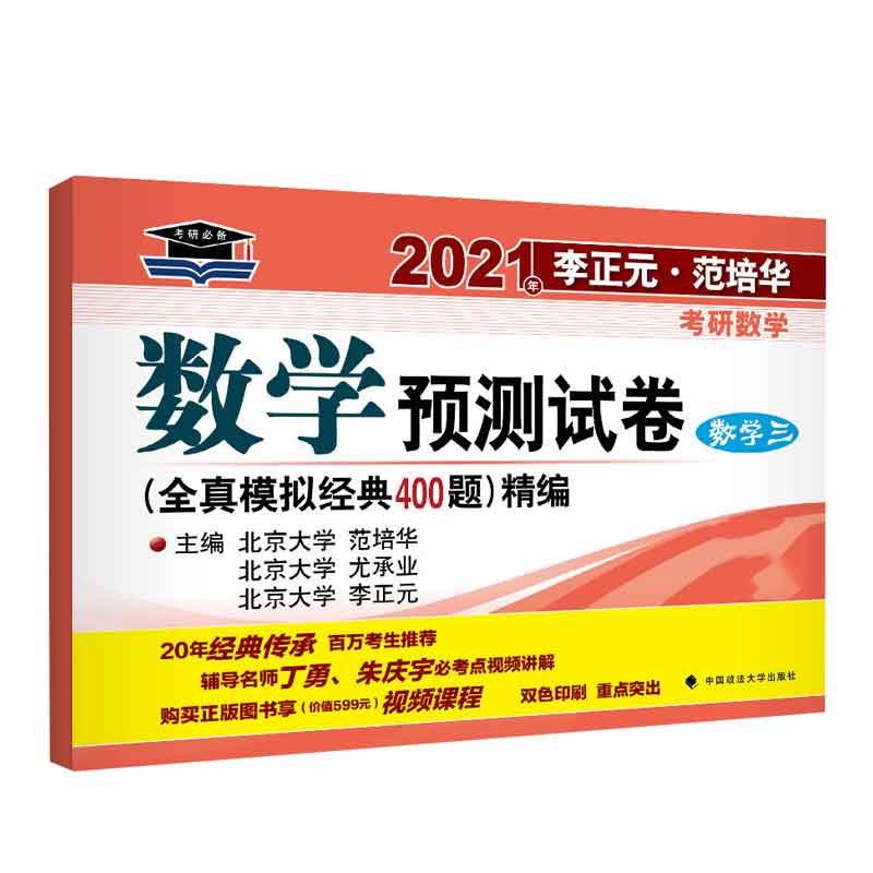 2021年李正元·范培华考研数学数学预测试卷（数学三）