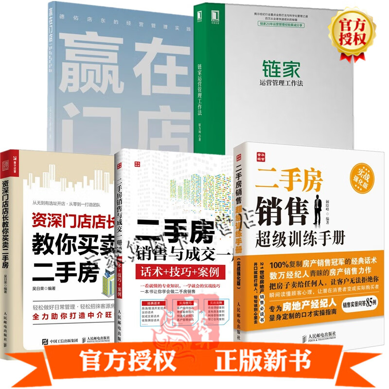5册 赢在门店 德佑店东的经营管理实践+链家运营管理工作法+门店店长教你买卖二手房销售与成交训练手册房屋房产中介公司经营书籍