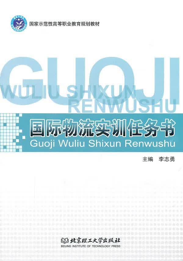 国际物流实训任务书 李志勇 管理 9787564041090