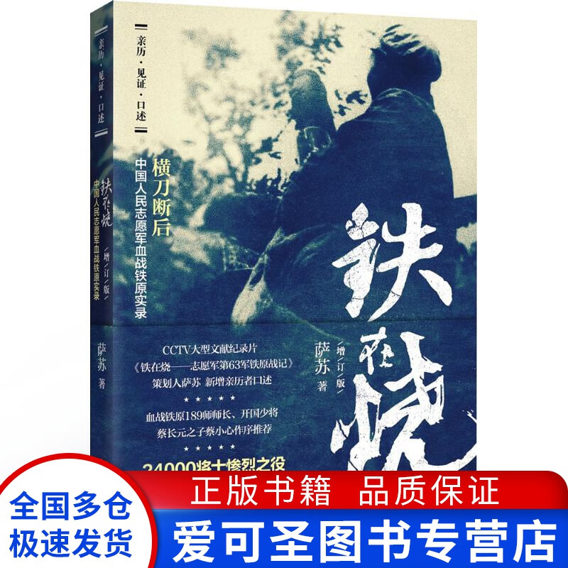 铁在烧(增订版) 萨苏【正版图书,放心购买】