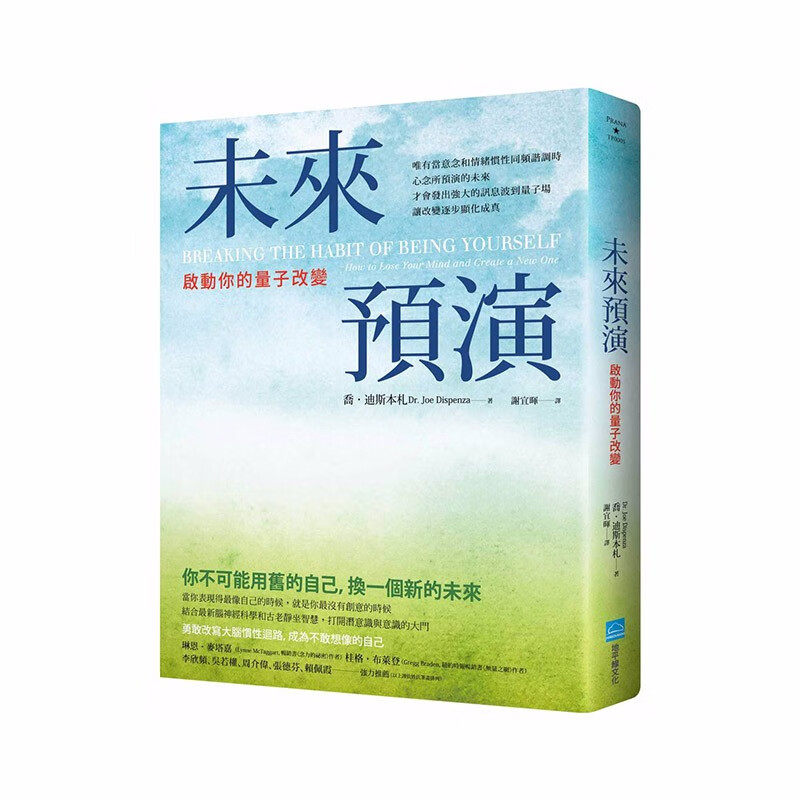 【下架】未来预演：启动你的量子改变 港台原版 剥除自我设限的情绪 解除潜意识的抵抗 潜能开发善本图书