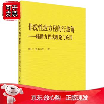 非线性波方程的行波解——辅助方程法理论与应用 斯仁道尔吉 科学出版社 9787030620897
