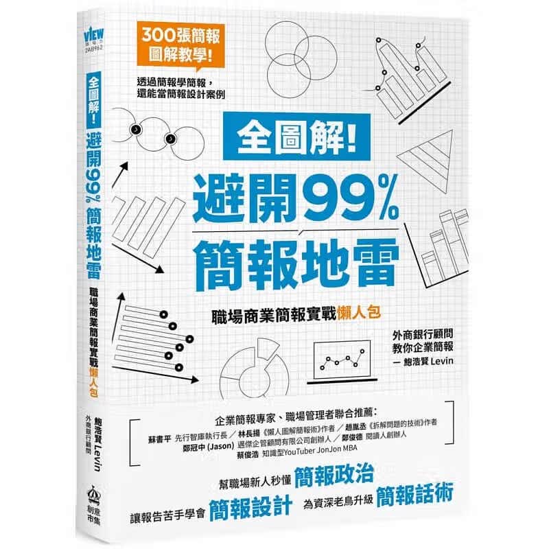 现货 鲍浩贤 全图解！避开99%简报地雷：职场商业简报实战懒人包 PCuSER计算机人文化