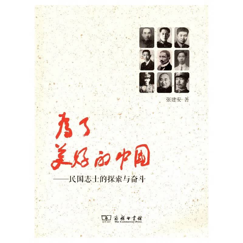 为了美好的中国：民国志士的探索与奋斗