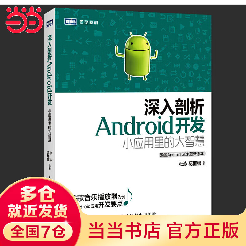 深入剖析Android开发：小应用里的大智慧