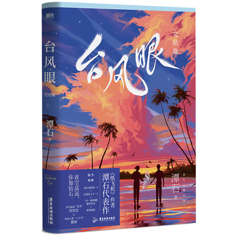 全新正版 台风眼:完结篇(飞机盒) 潭石 广东旅游出版社