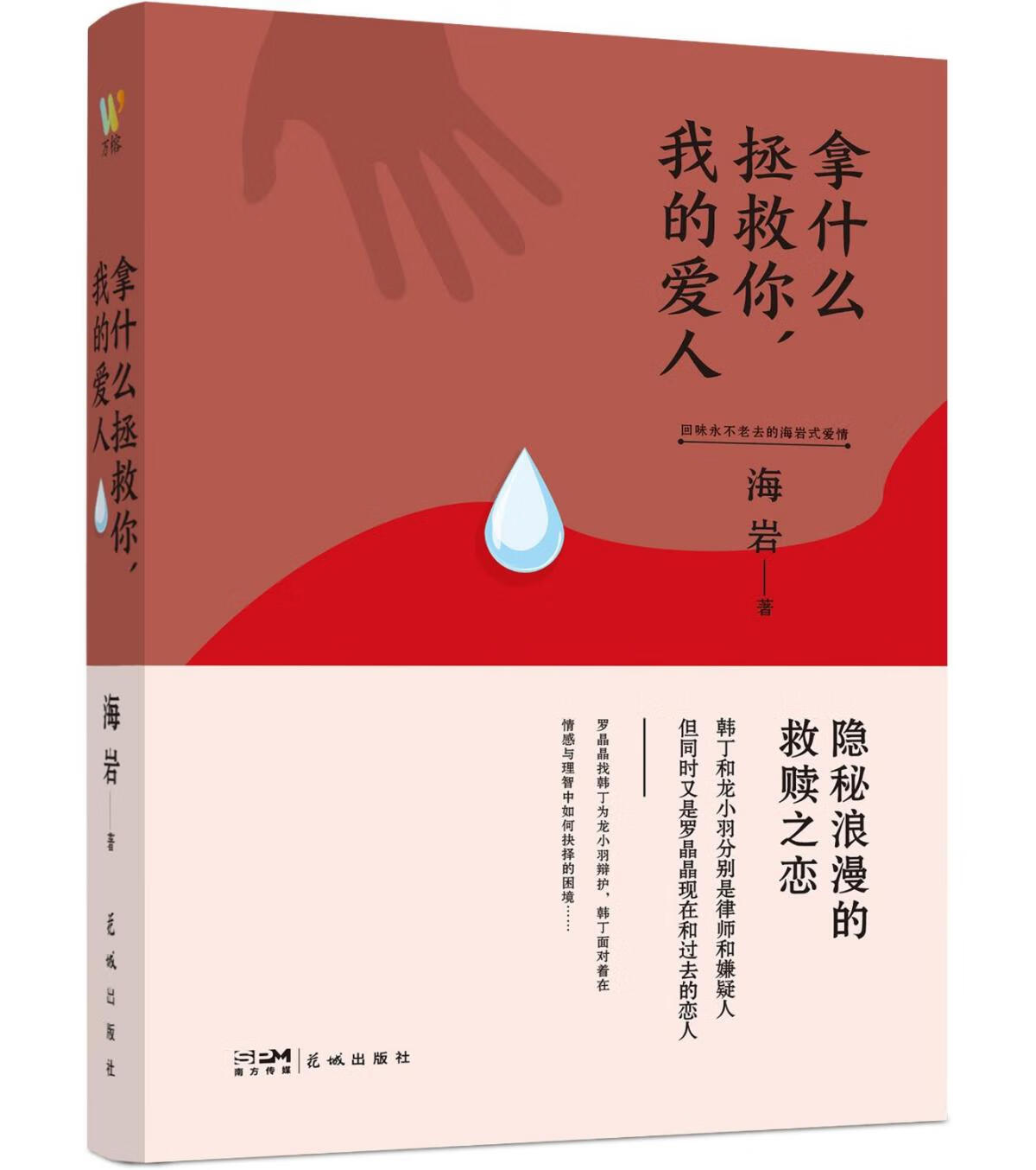 拿什么拯救你,我的爱人小说/情感/家庭/婚姻海岩9787536098633花城