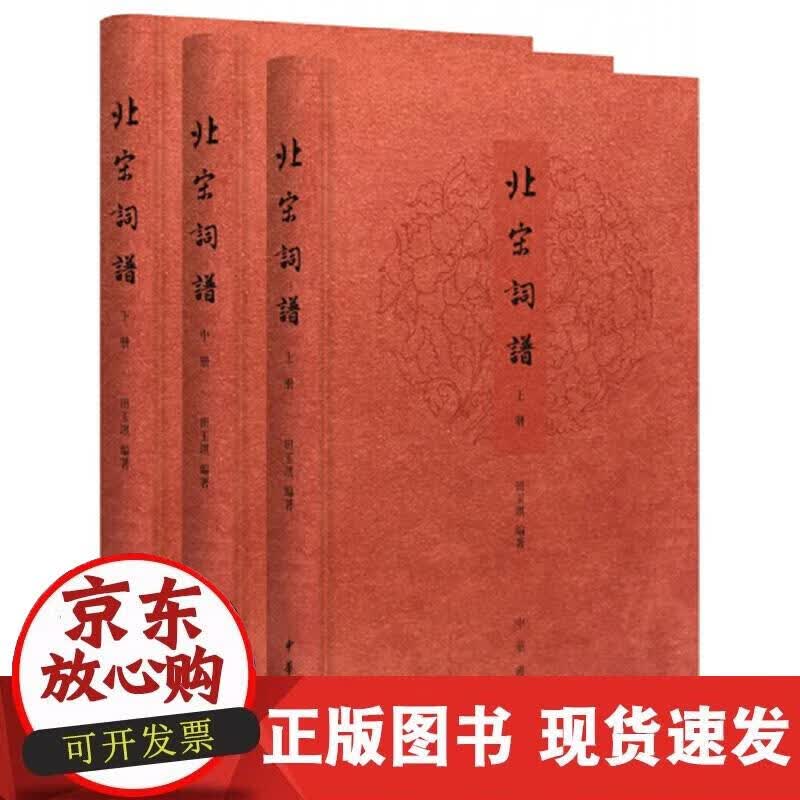 【正版现货】北宋词谱（全3册）
