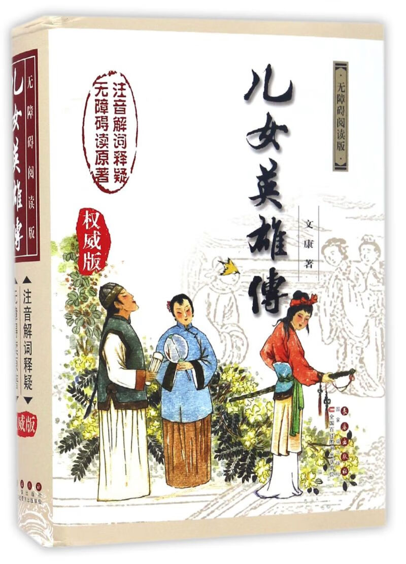 儿女英雄传(无障碍阅读版权威版)(精)