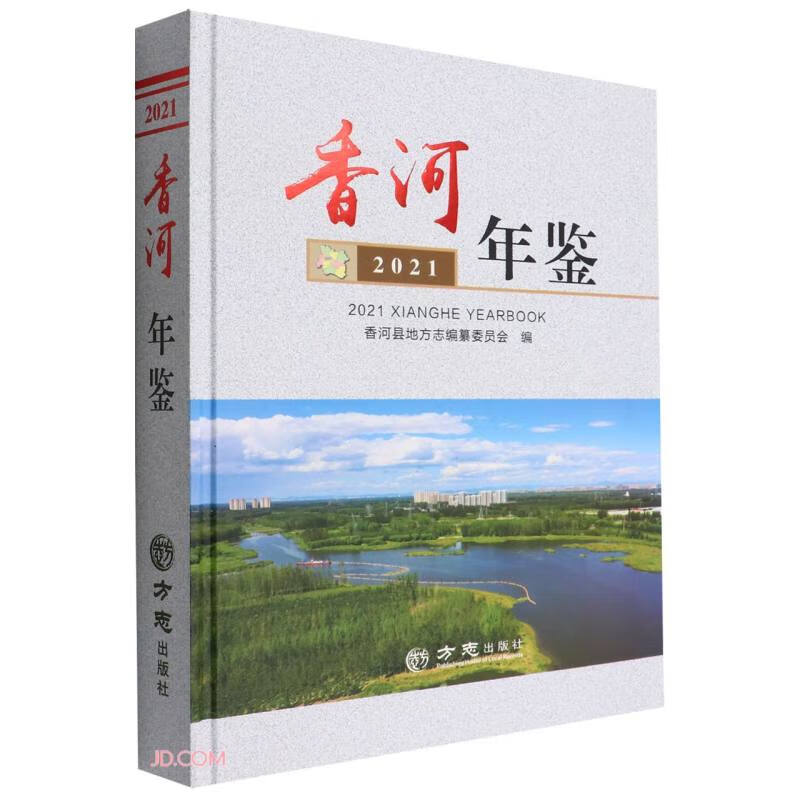 香河年鉴(2021)(精)