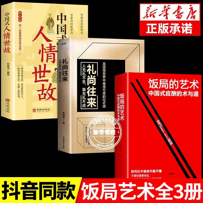 【官方正版】饭局的艺术+礼尚往来 沟通的艺术 中国式人情世故中国式应酬是门技术活办事的艺术酒局饭局说话技巧为人处世图书籍 饭局的艺术+礼尚往来+人情世故【全3册】