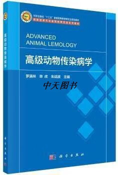 高级动物传染病学 罗满林,单虎,朱战波主