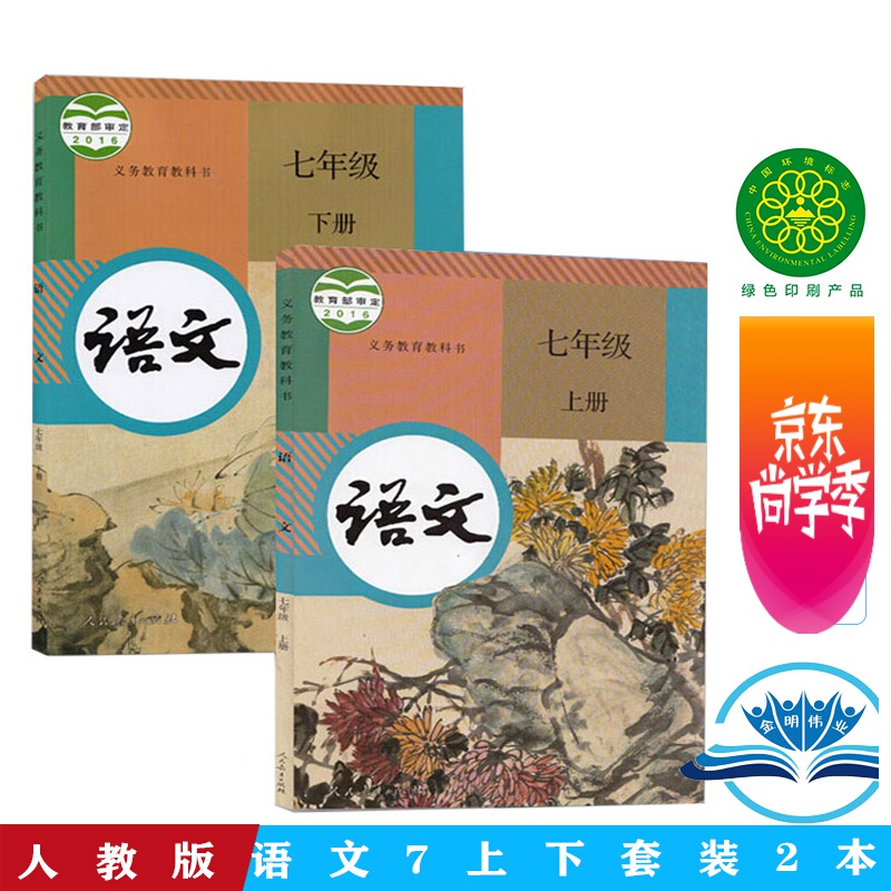 【套装两本】新版部编人教版7七年级上册下册语文书课本教材教科书初一七年级上下册语文书人民教育出版社