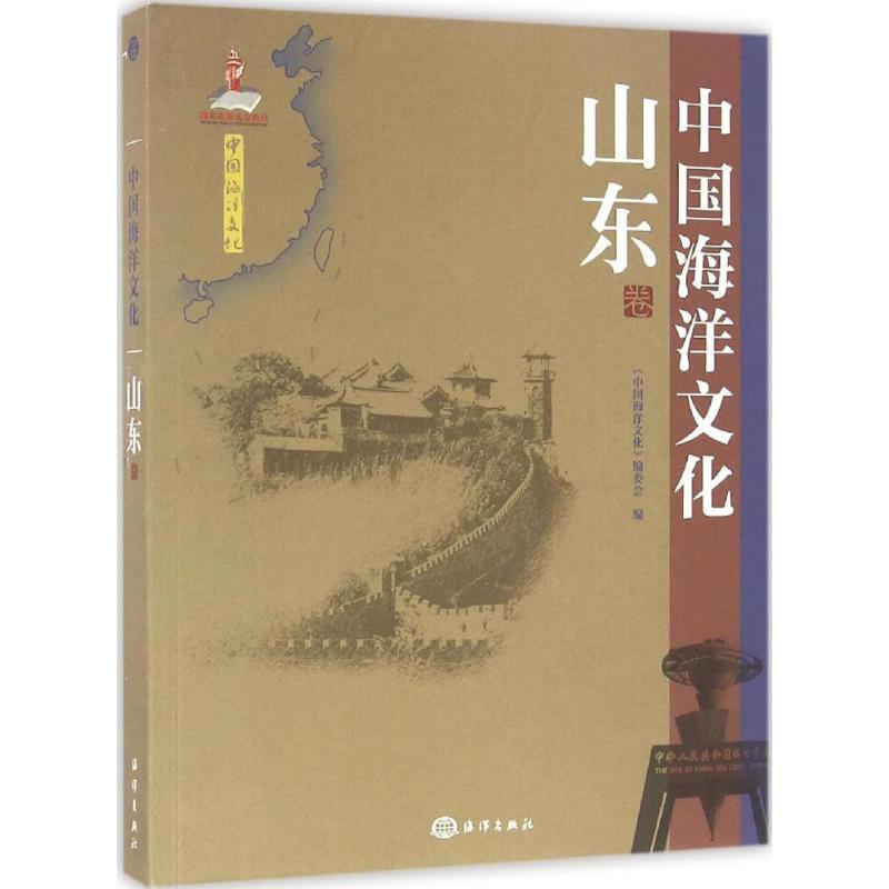 中国海洋文化山东卷