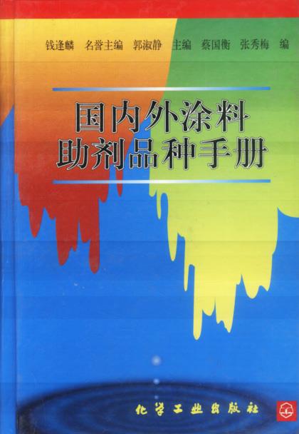 国内外涂料助剂品种手册