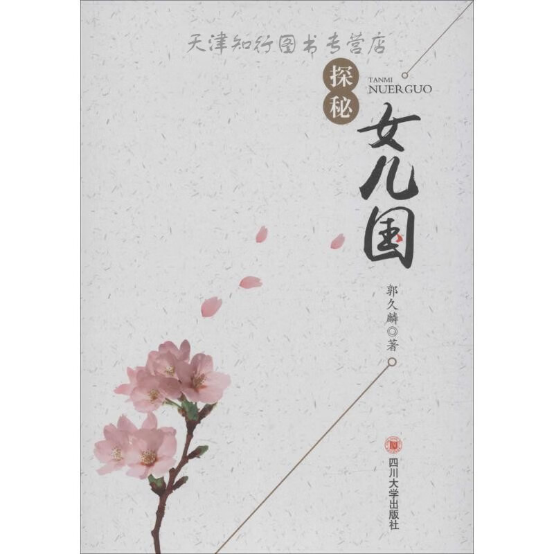 探秘女儿国 郭久麟 著 四川大学出版社