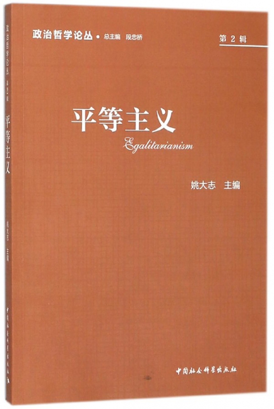 平等主义/政治哲学论丛