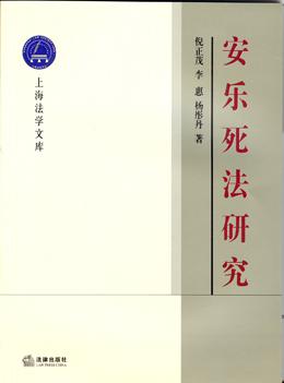 安乐死法研究 倪正茂【正版书】