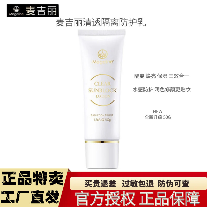 麦吉丽（Mageline）清透隔离防护乳50g修饰暗沉提亮肤色遮瑕妆前打底乳霜专柜正品 隔离防护乳 25g《5瓶裸瓶小样