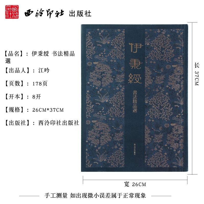 伊秉绶书法精品选 隶书行书小楷毛笔书法练字帖墨迹本尺牍扇面作品集原大高清印刷范本 学生成人书法入门临摹书籍 西泠印社出版社