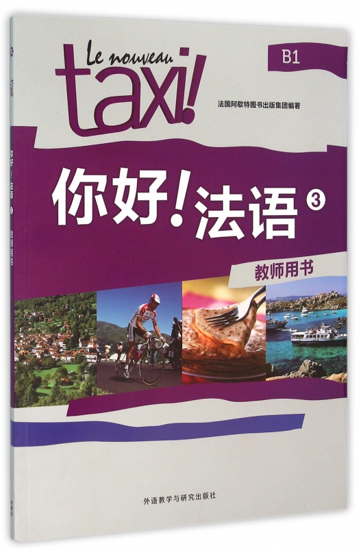 你好法语(3教师用书)