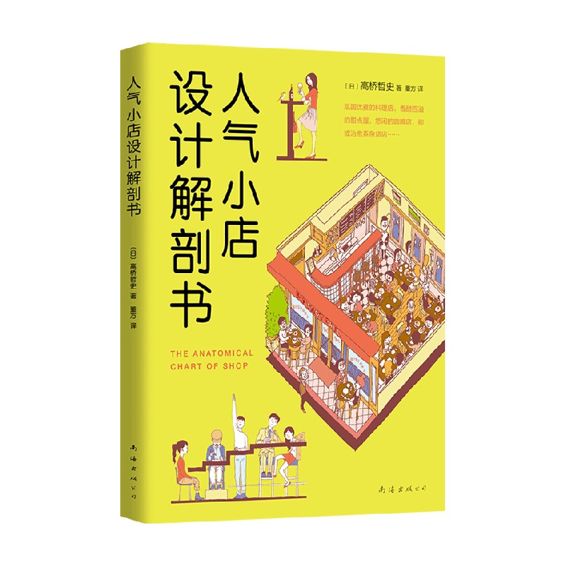 人气小店设计解剖书 高桥哲史 著 家装