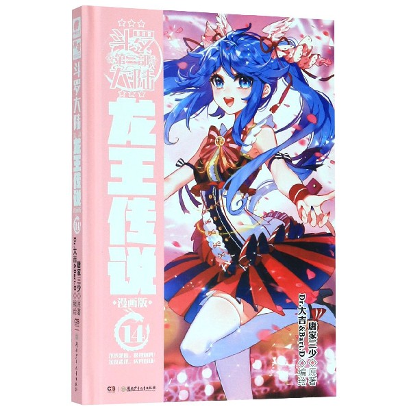 斗罗大陆(第3部龙王传说漫画版14)(精) 正版现货 中南天使 新华书店书籍