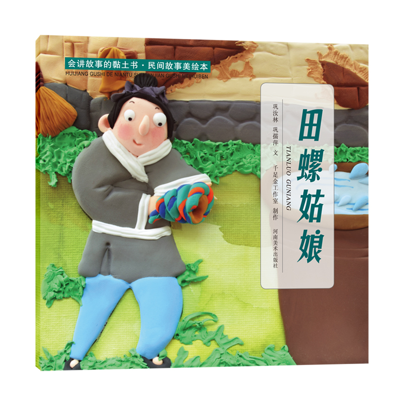 民间故事美绘本 田螺姑娘 巩汝林 巩孺萍