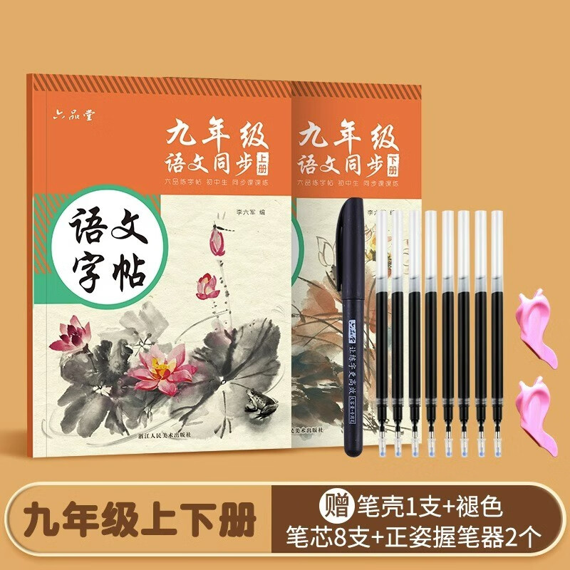 七年级语文字帖上册下册同步人教版初中生衡水体中文初一八九正楷初中钢笔古诗词练字帖中学生楷书练 9年级语文同步字帖(上册、下册)