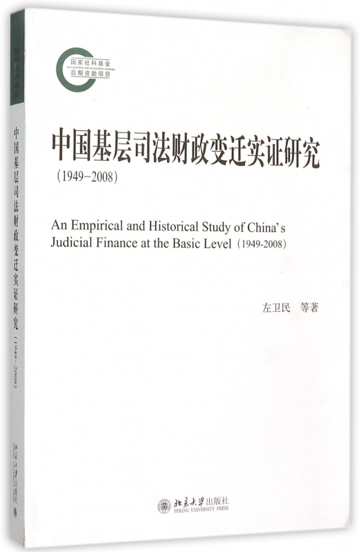 中国基层司法财政变迁实证研究(1949-2008)