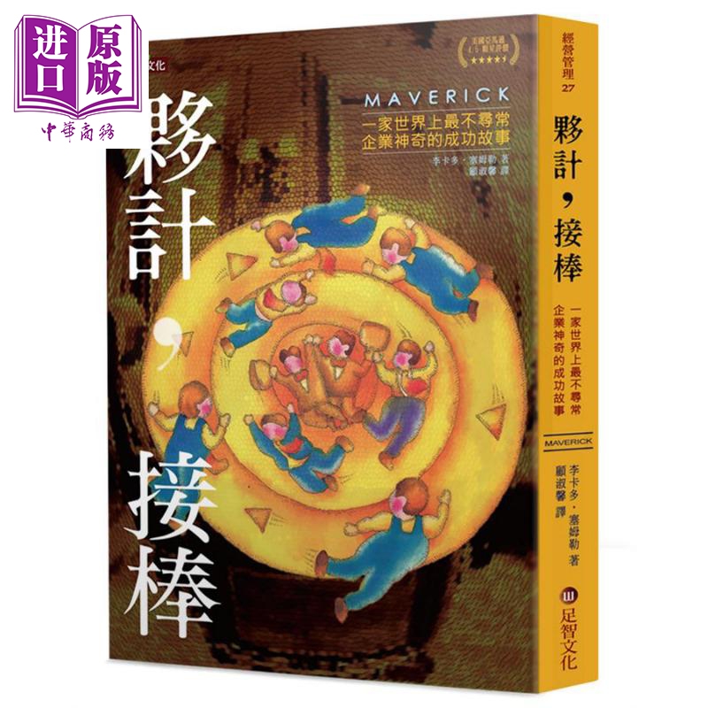 伙计，接棒：一家世界上最不寻常企业神奇的成功故事 港台原版 李卡多．塞姆勒 足智文化