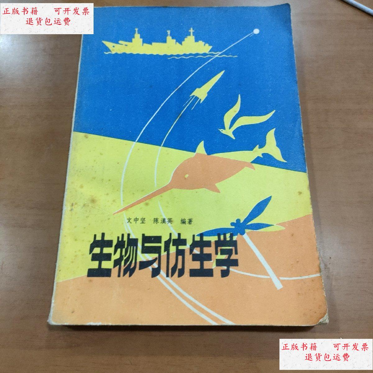 【二手9成新】生物与仿生学 /文中坚 广西人民出版社