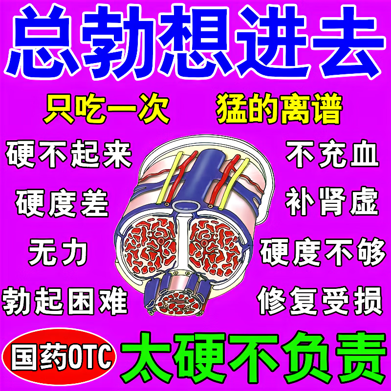 海绵体充血不足受损修复壮阳补肾阳痿早泄无力勃起中药阴劲二次困难