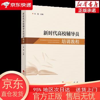 【正版图书全新速发】新时代高校辅导员培训教程 冯刚 人民出版社