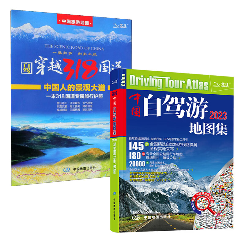 【全2册】2023中国自驾游地图集+自驾