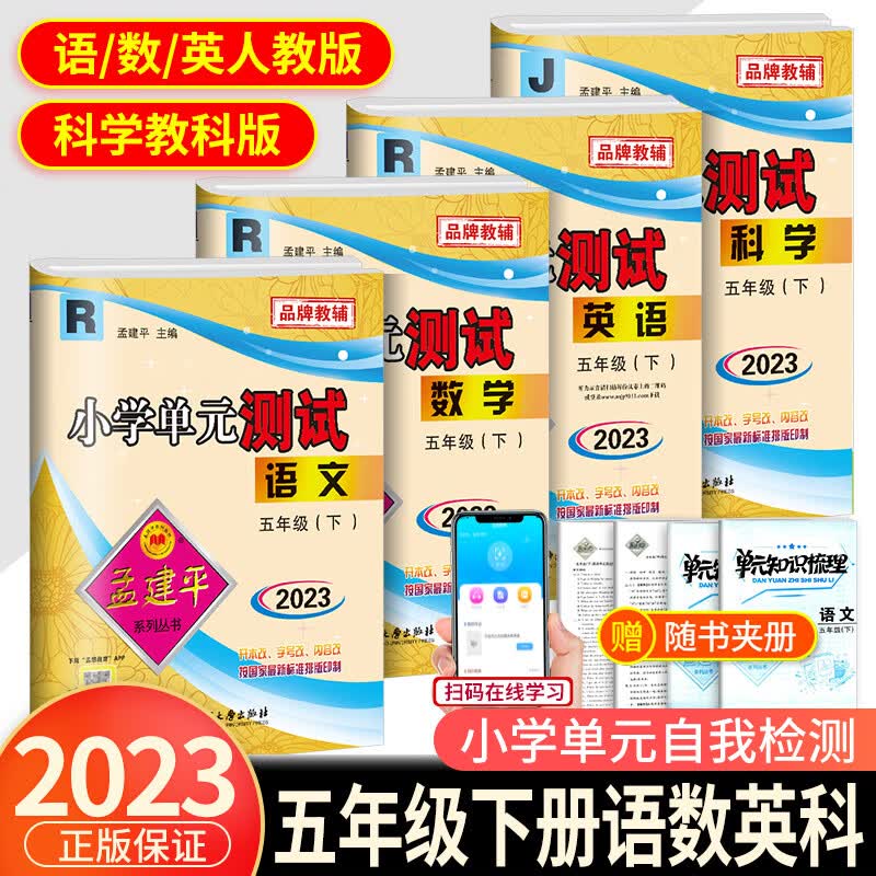 2023新版孟建平五年级下册小学单元测试语文数学英语科学全套人教版北师大教科版同步配套练习册与考试卷子题 【单元测试】5下 语文+数学+英语人教版+科学 教 五年级下