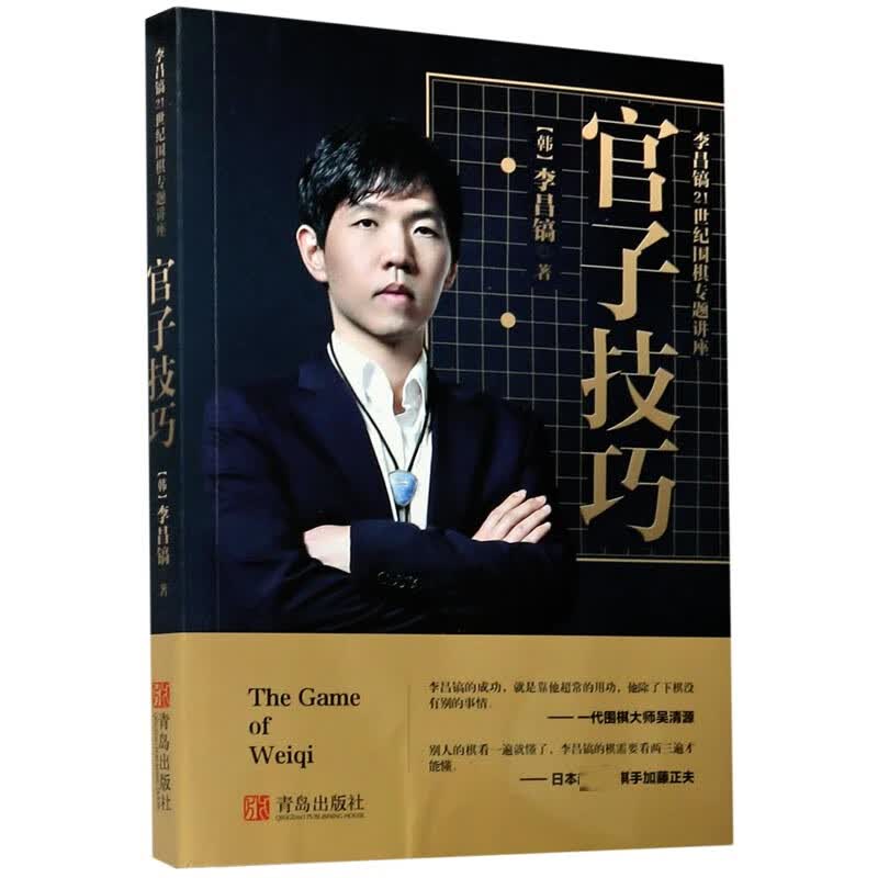 李昌镐官子技巧(21世纪围棋专题讲座)
