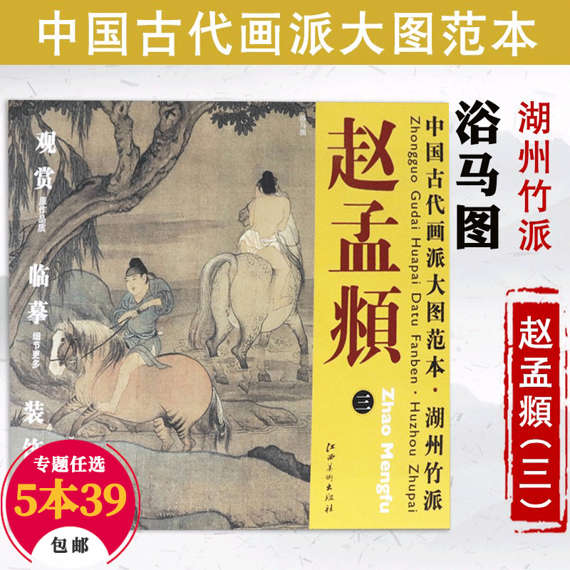 【包邮】绘画理论中国古代画派大图范本 赵孟頫 三 浴马图