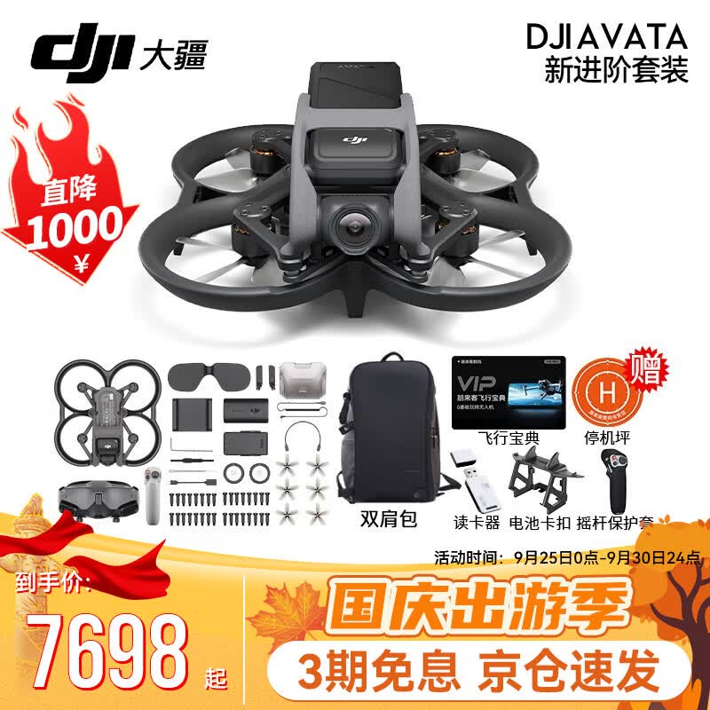 大疆（DJI）Avata 轻小型沉浸式无人机 智能飞行体验拍摄机迷你无人航拍机 大疆穿越机 【新】DJI Avata 新进阶套【赠双肩礼包 官方标配（不含随心换）高性价比高么？