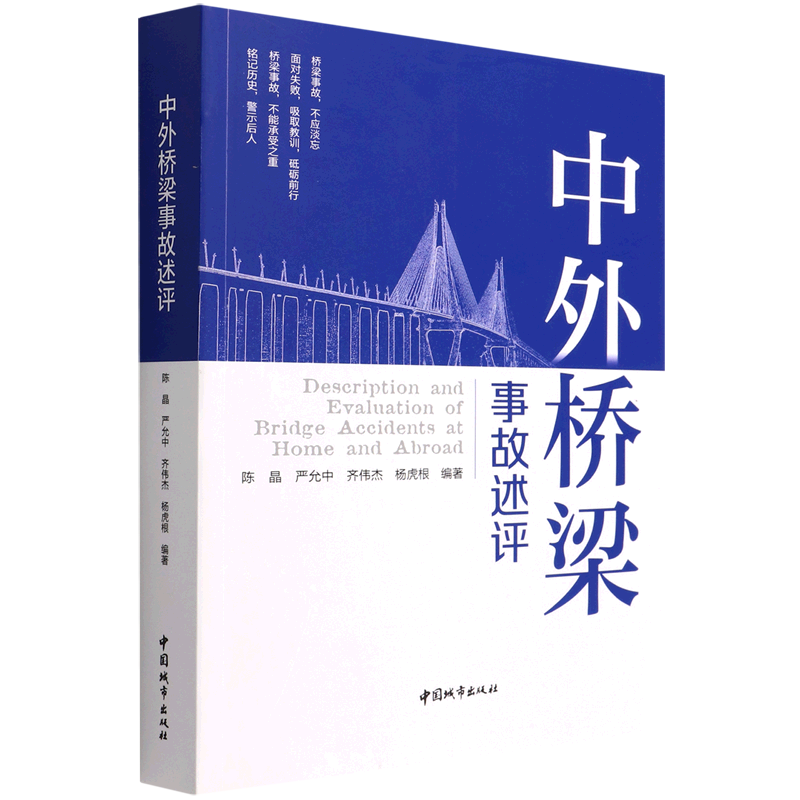 中外桥梁事故述评怎么看?