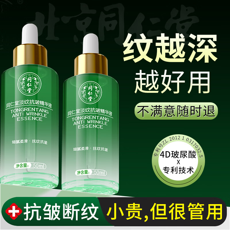 同仁堂精华液抗皱紧致精华淡化细纹提拉紧致法令纹抬头纹