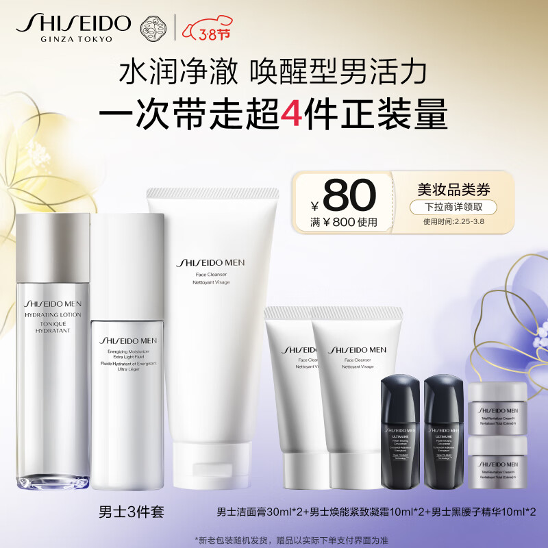 资生堂（SHISEIDO）男士护肤品套装 (洗面奶+水+乳)  补水保湿三件套 新年礼物送男生