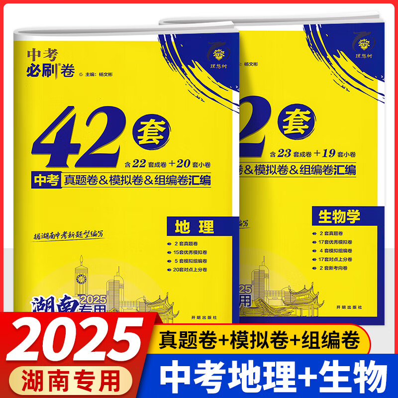2025备考中考必刷卷42套中考真题卷模拟卷组编卷汇编湖南专用中考资料初三九年级复习资料初二生地会考试卷 生地2本【2025版湖南专用】