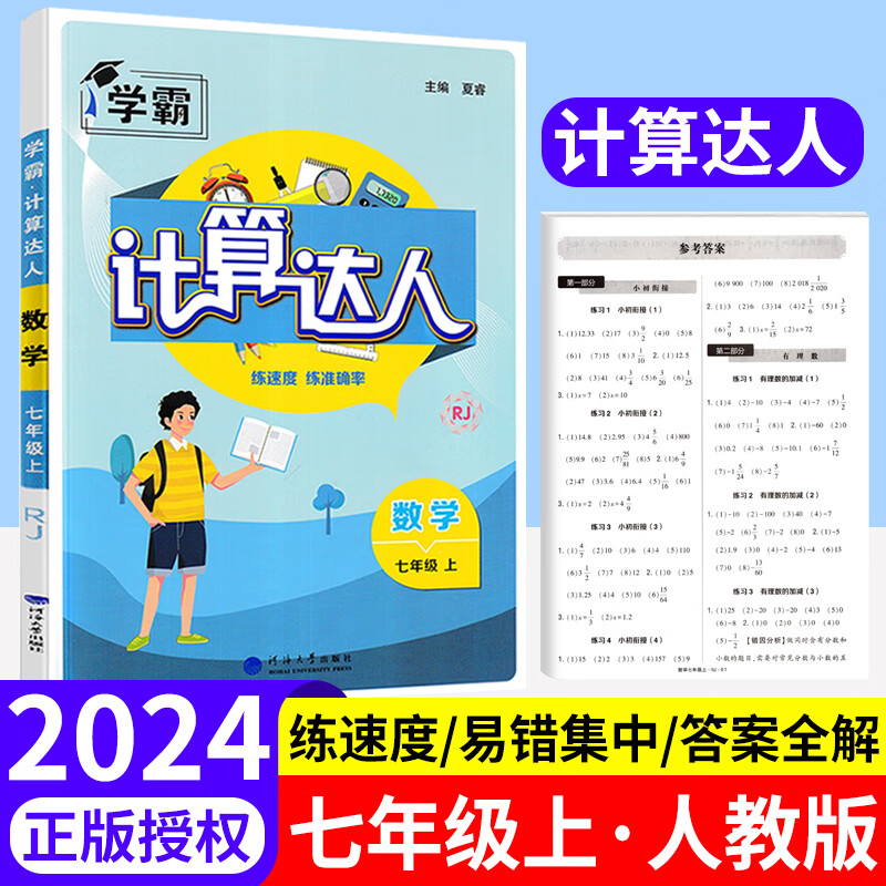 2023秋学霸初中数学计算达人七年级上册八年级人教版苏教版数学练习题初一练习册同步训练有理数混合刷强化初中计算 数学-七年级上册-人教版
